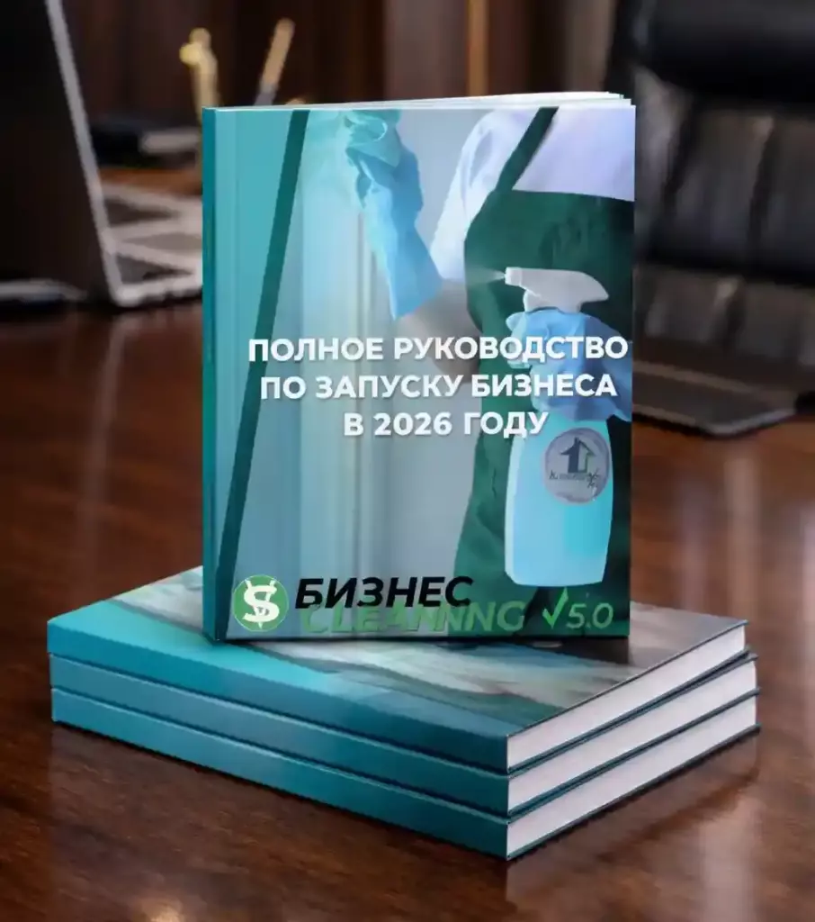 Полное руководство по запуску клинингового бизнеса